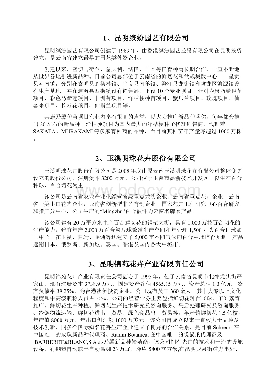 南方地区知名花卉企业DOCWord文档下载推荐.docx_第2页