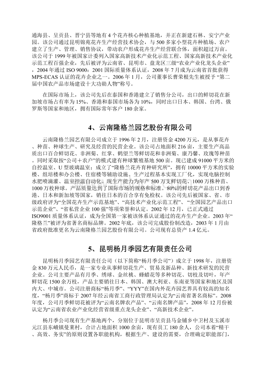 南方地区知名花卉企业DOCWord文档下载推荐.docx_第3页