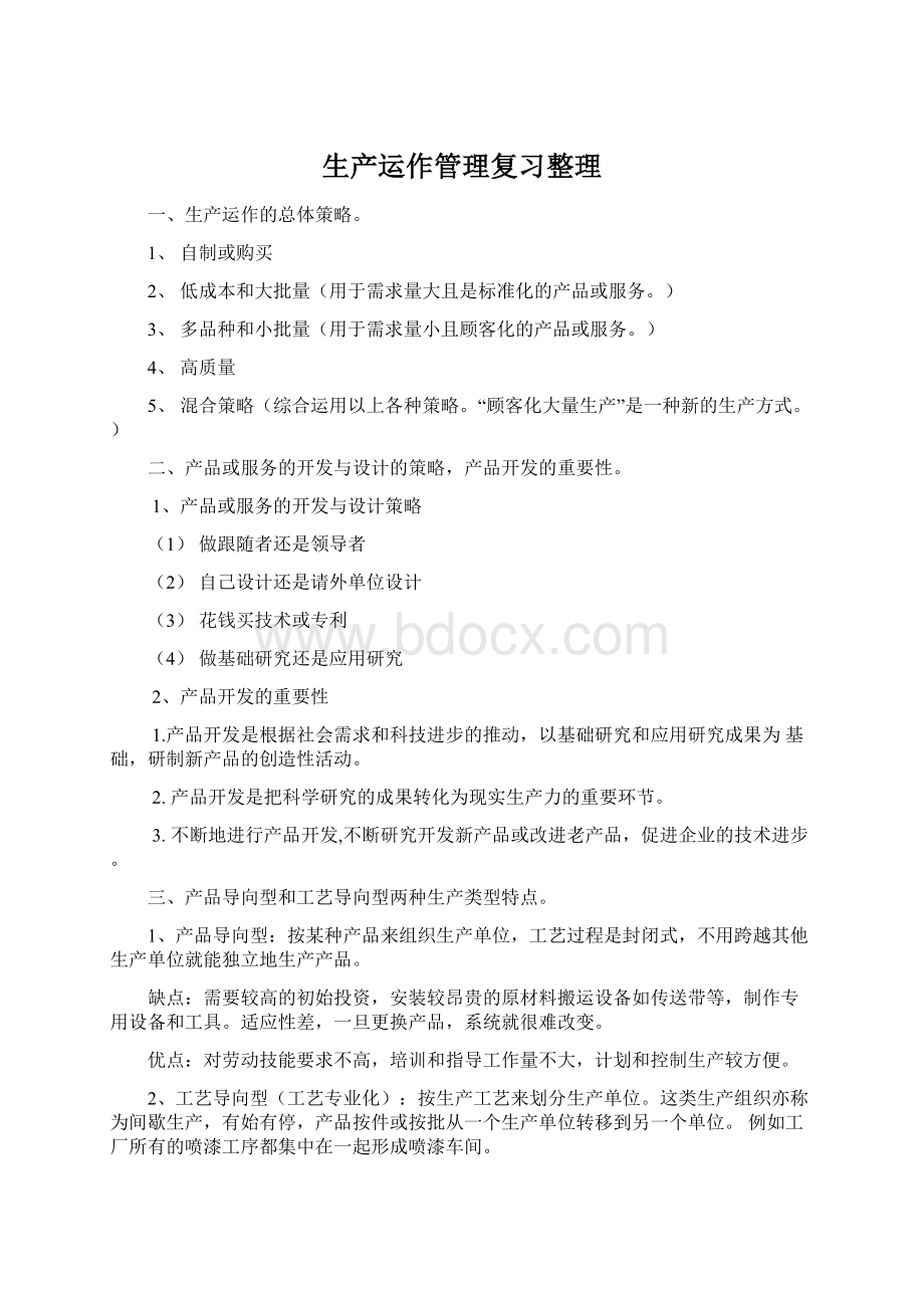 生产运作管理复习整理Word文件下载.docx_第1页