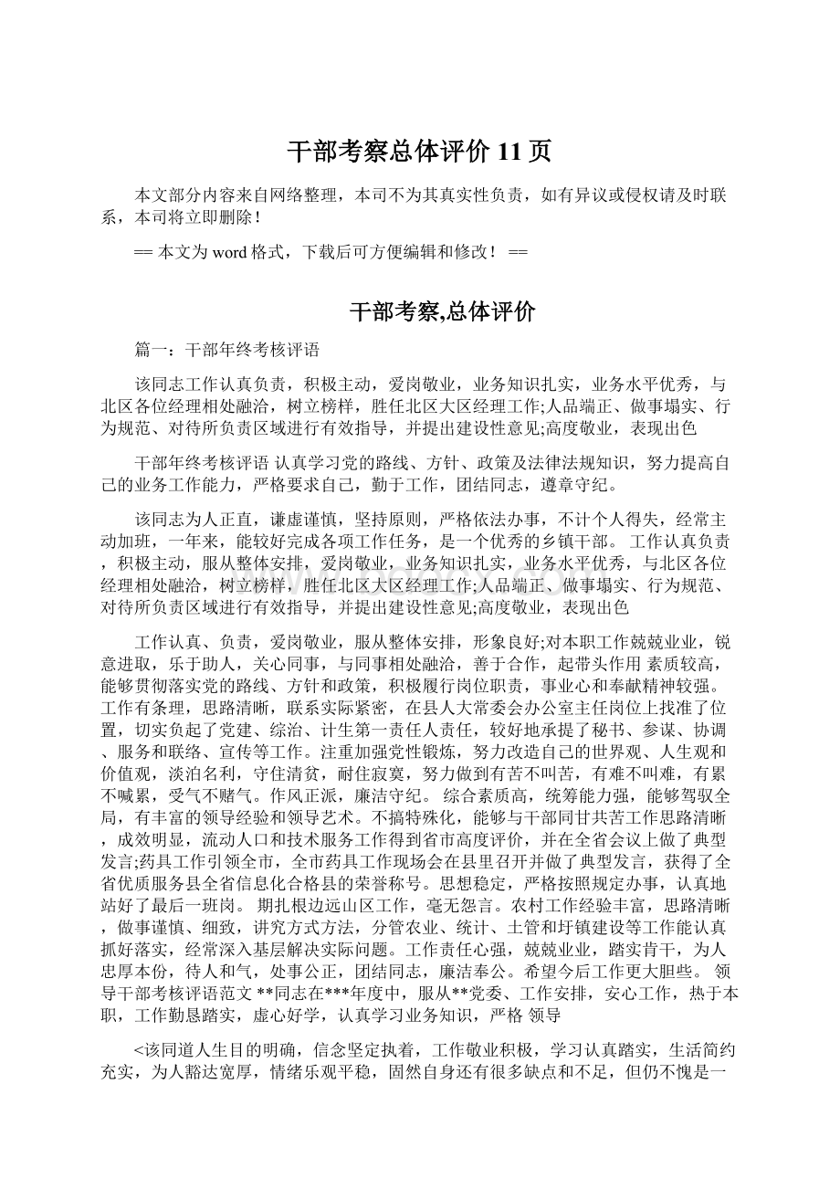 干部考察总体评价 11页Word文档下载推荐.docx_第1页