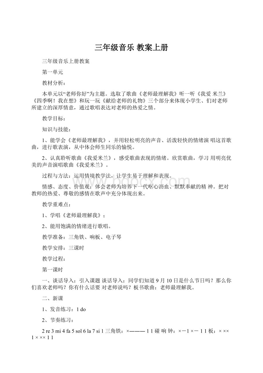 三年级音乐 教案上册Word下载.docx_第1页