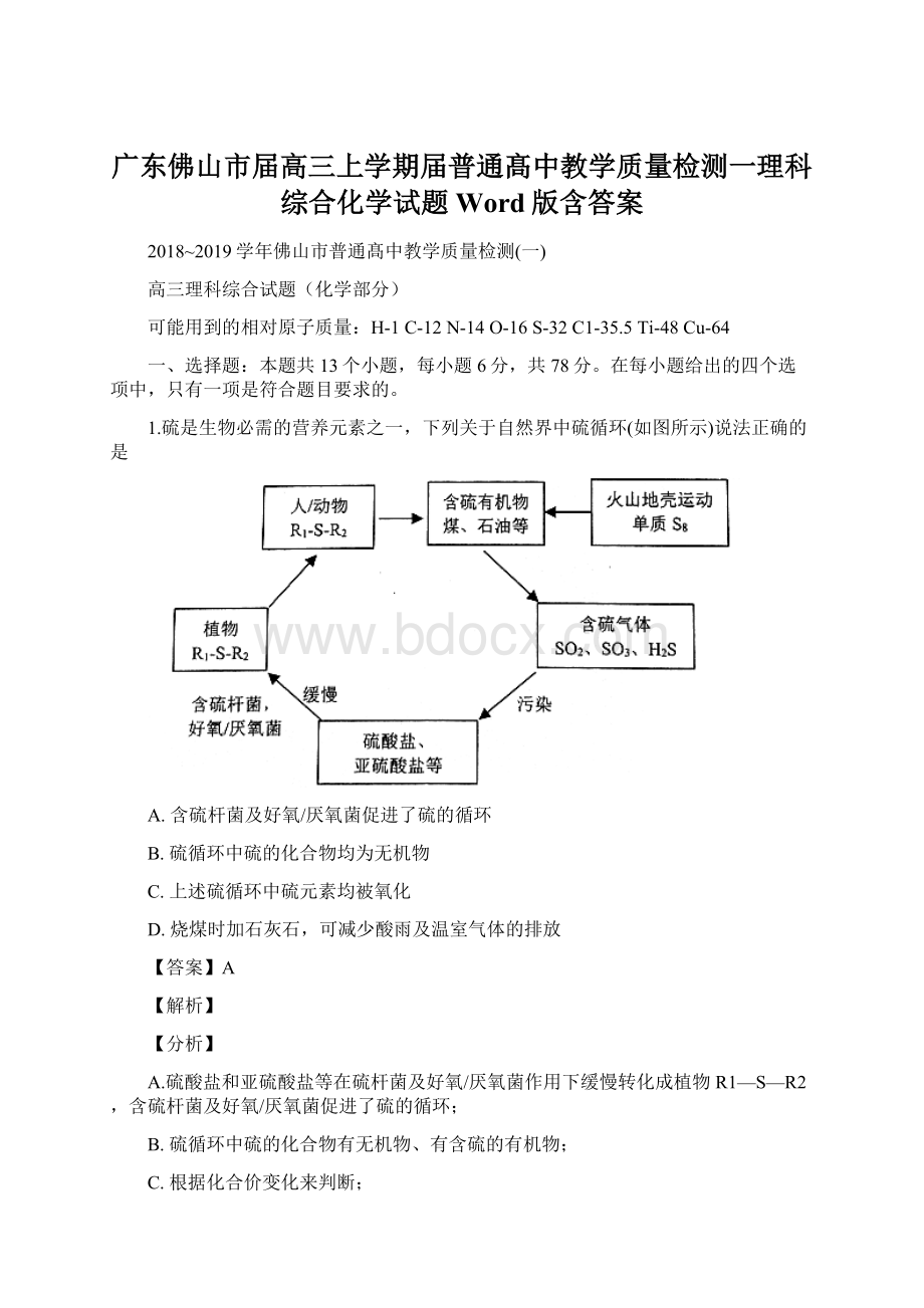 广东佛山市届高三上学期届普通髙中教学质量检测一理科综合化学试题Word版含答案.docx_第1页