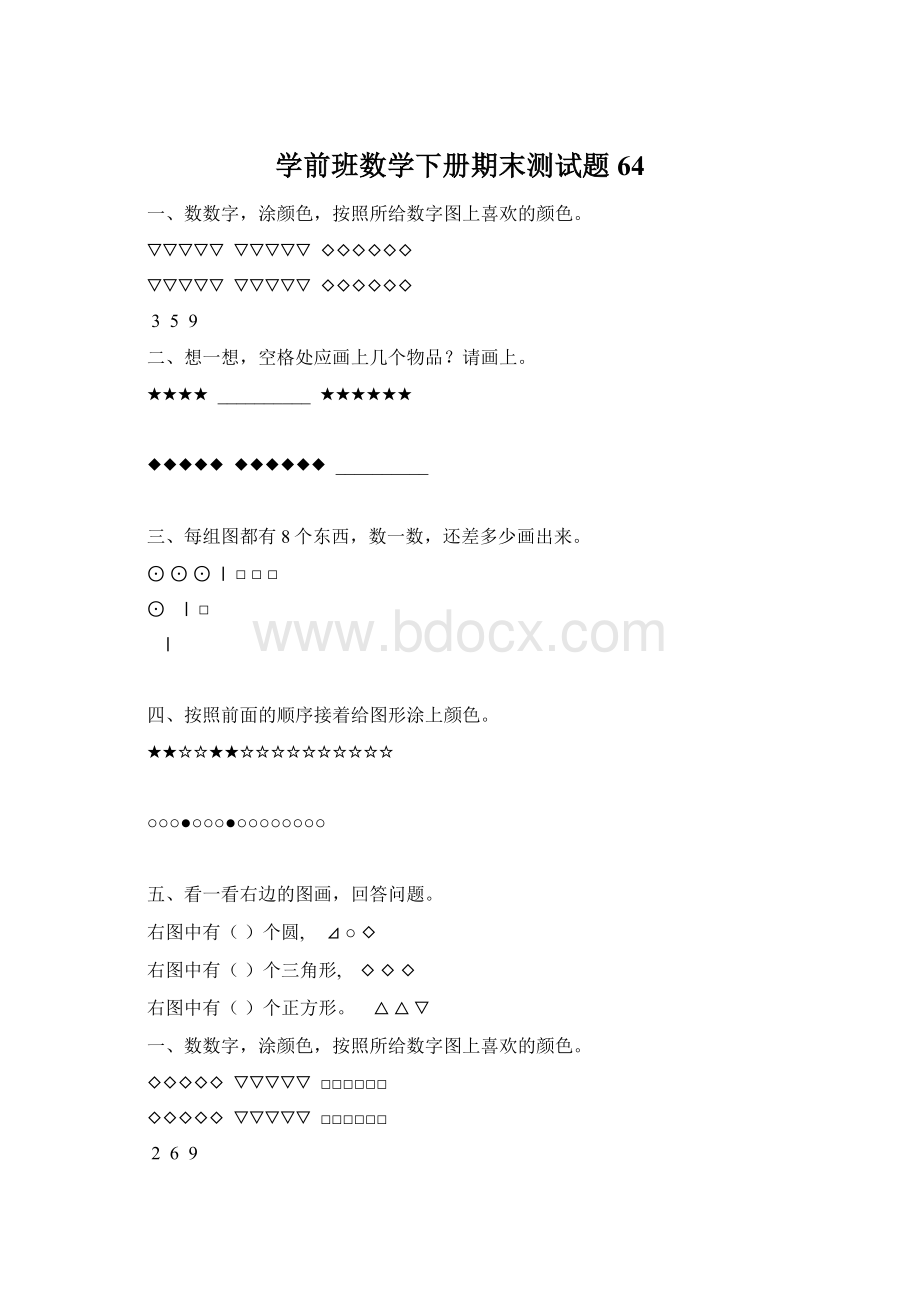 学前班数学下册期末测试题64.docx_第1页