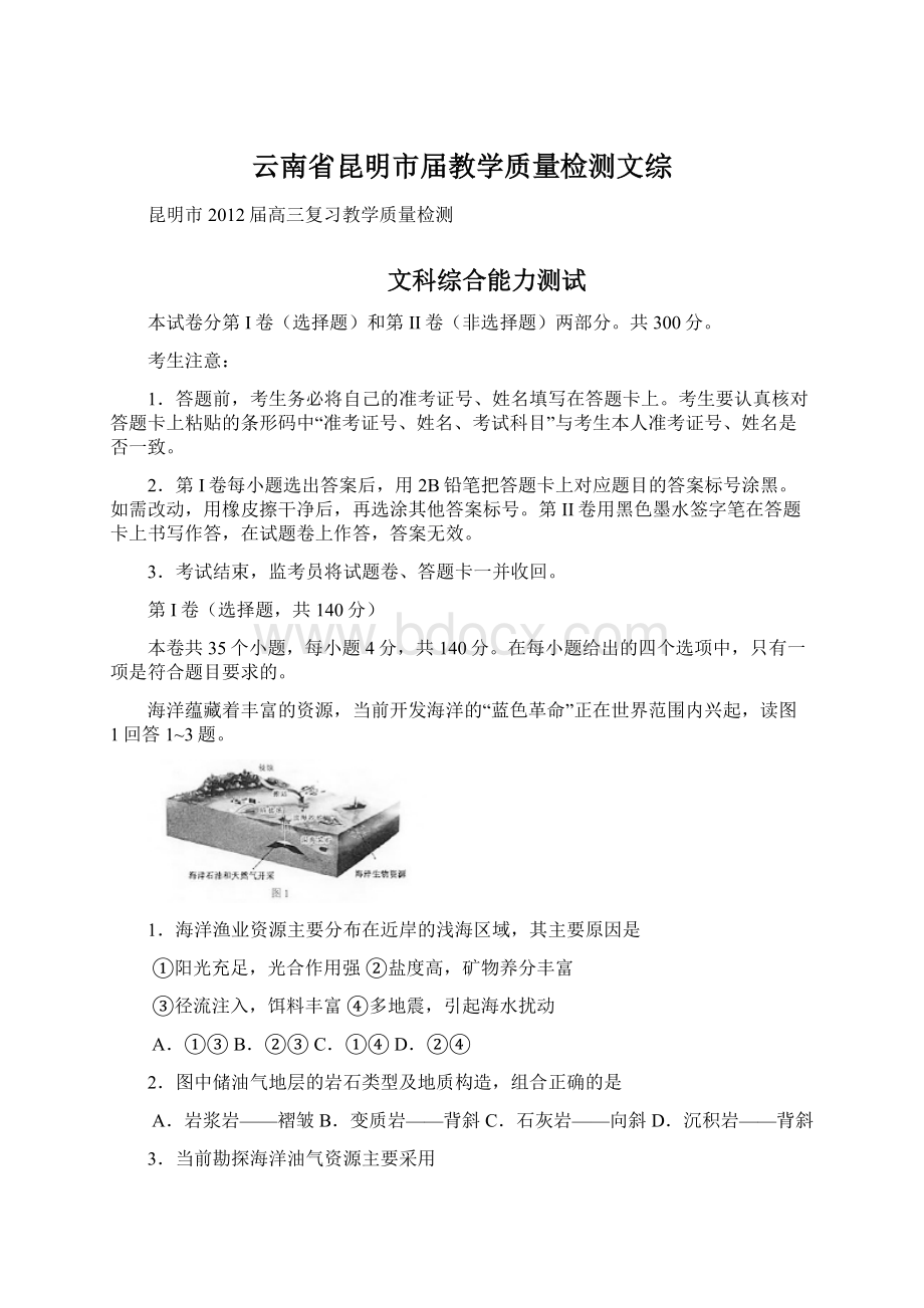 云南省昆明市届教学质量检测文综Word格式文档下载.docx