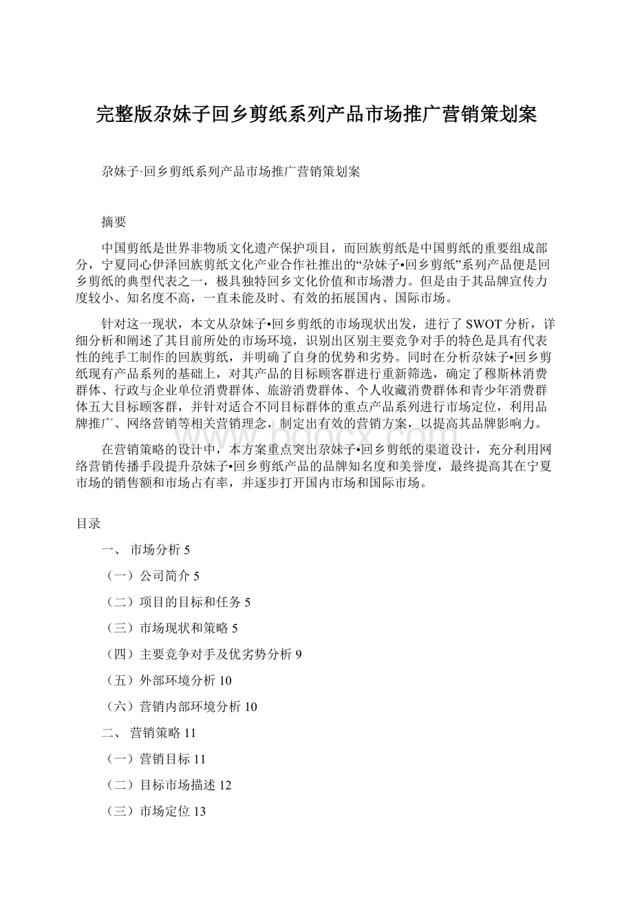 完整版尕妹子回乡剪纸系列产品市场推广营销策划案.docx_第1页