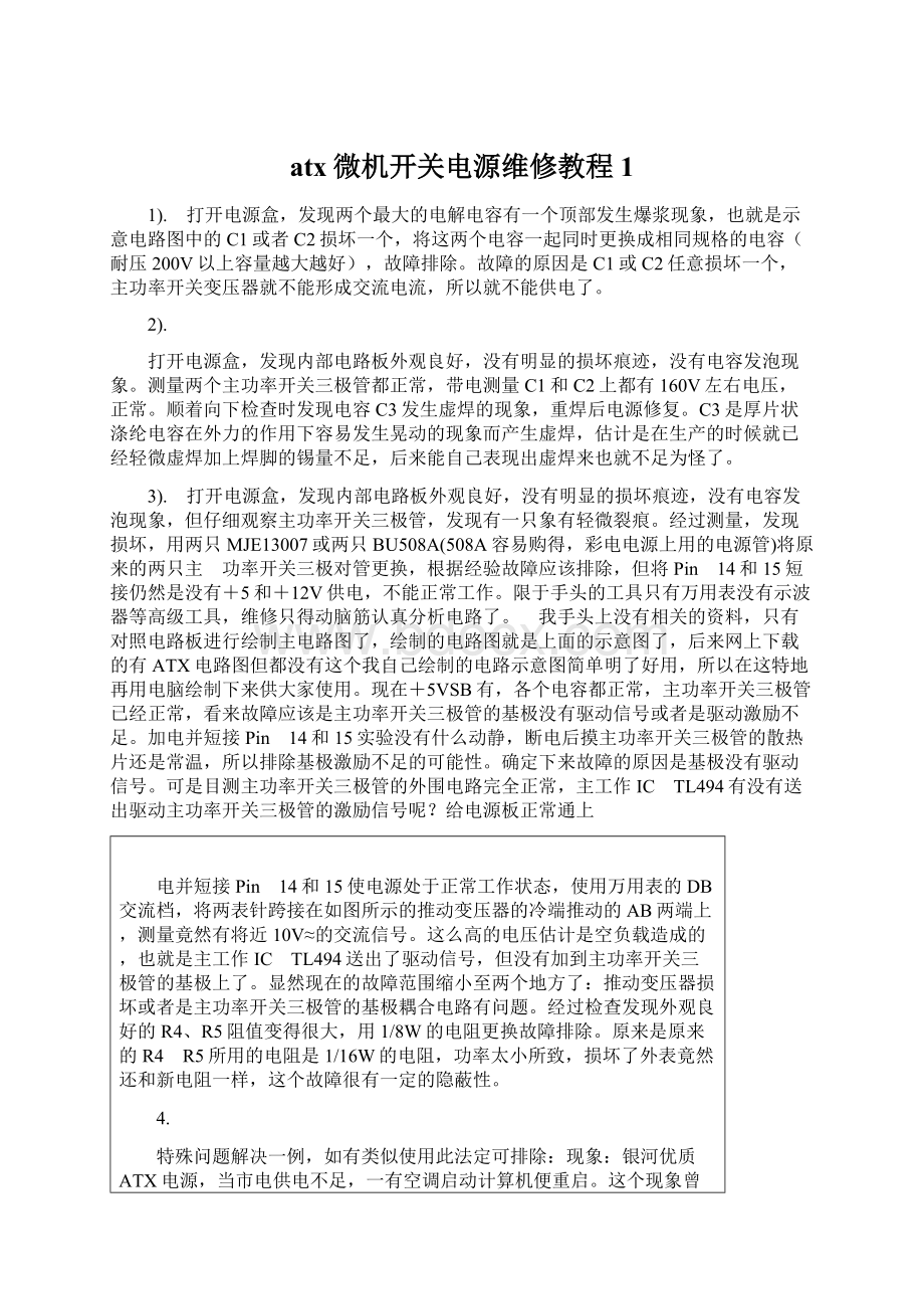 atx微机开关电源维修教程1Word文档格式.docx