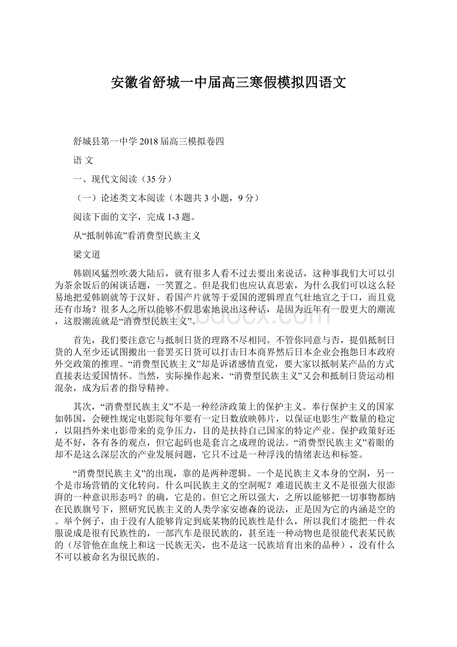 安徽省舒城一中届高三寒假模拟四语文.docx