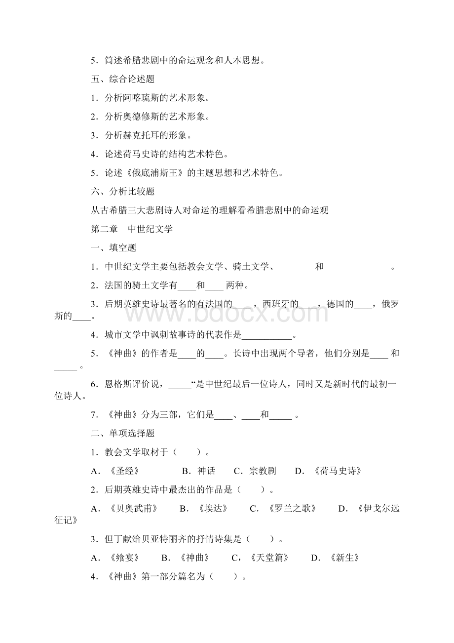 外国文学史练习题章节习题经典论述题及模拟试题.docx_第3页