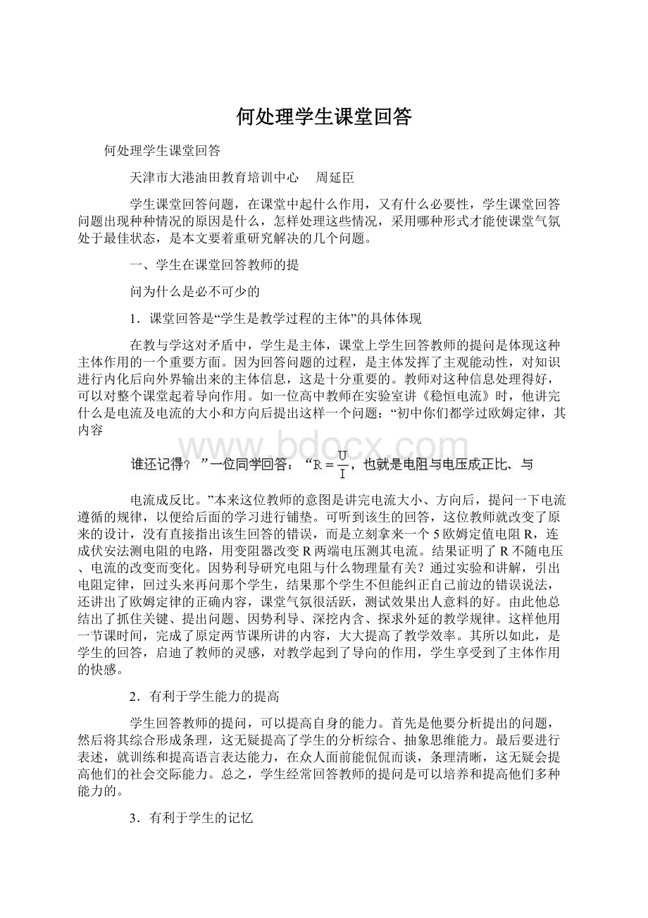 何处理学生课堂回答.docx_第1页