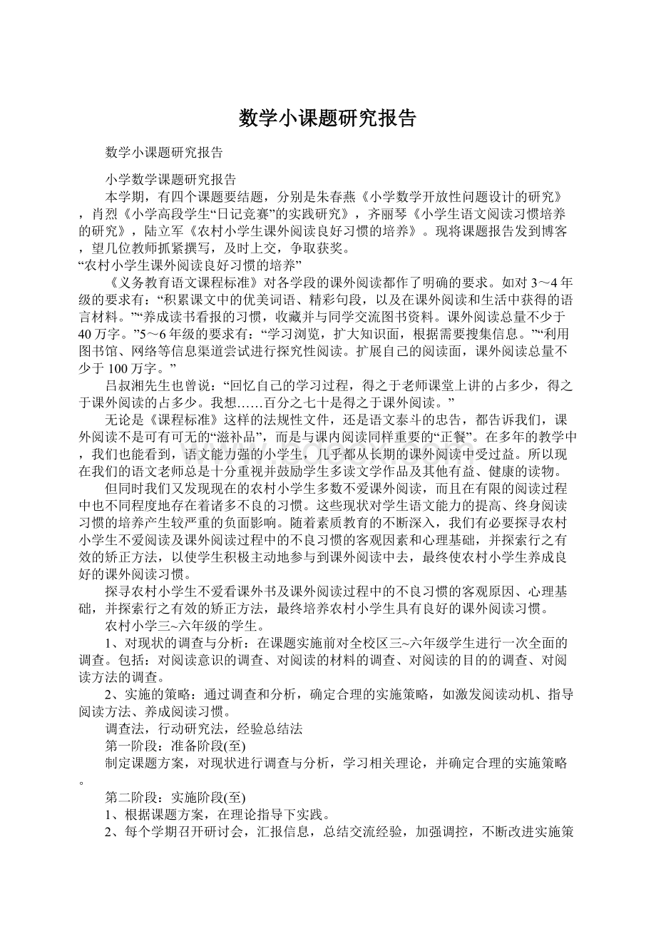 数学小课题研究报告.docx