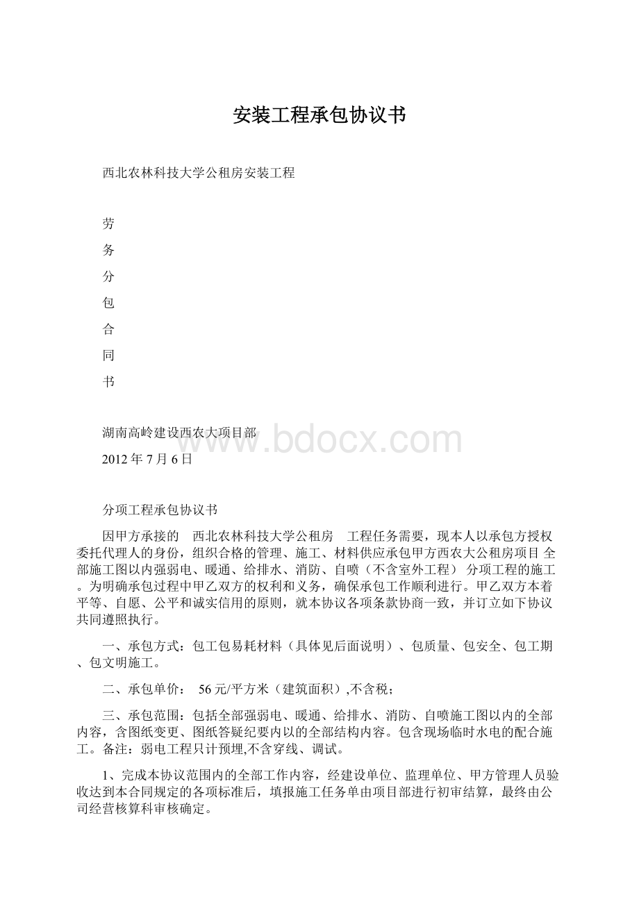 安装工程承包协议书.docx_第1页