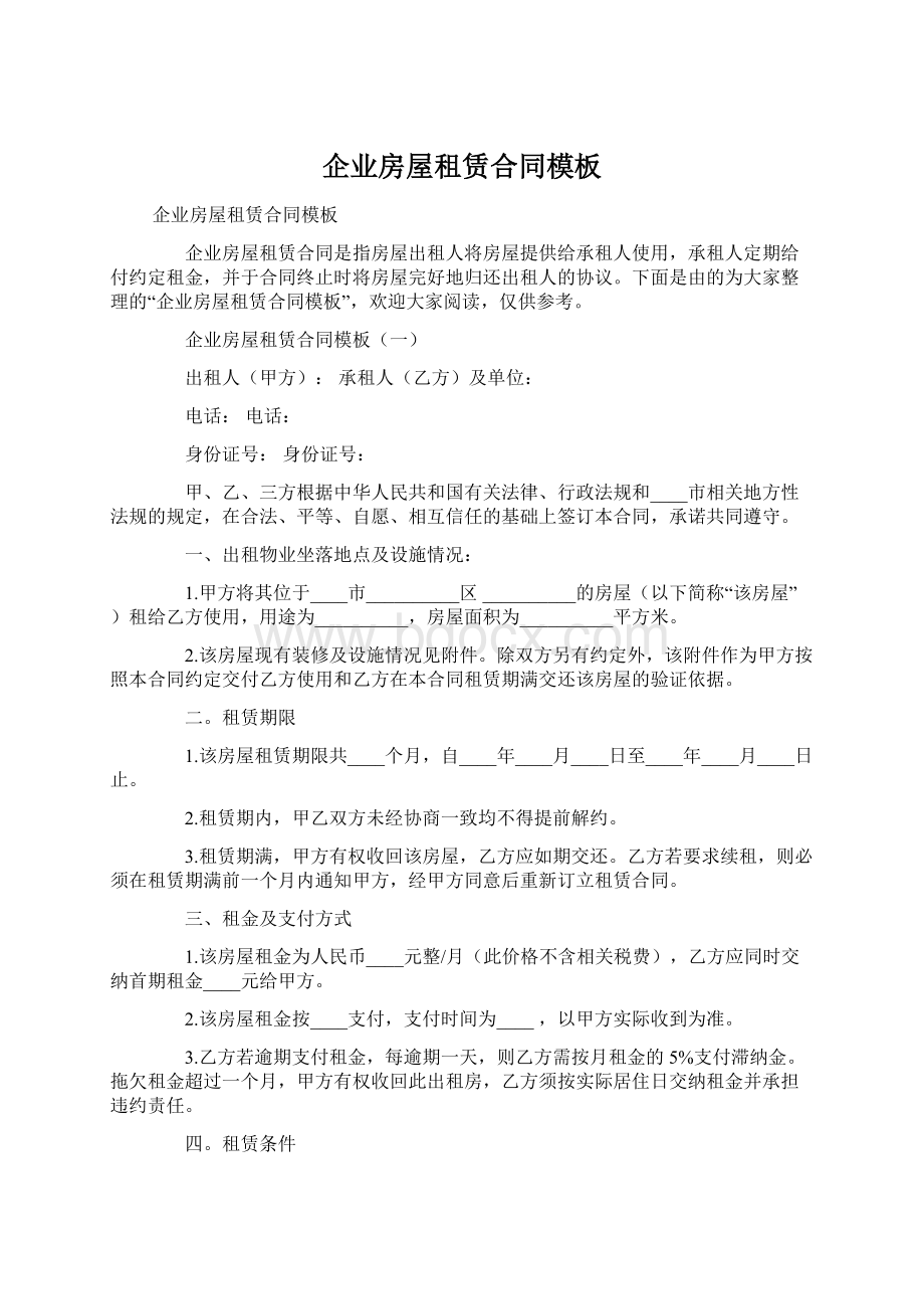 企业房屋租赁合同模板Word文件下载.docx