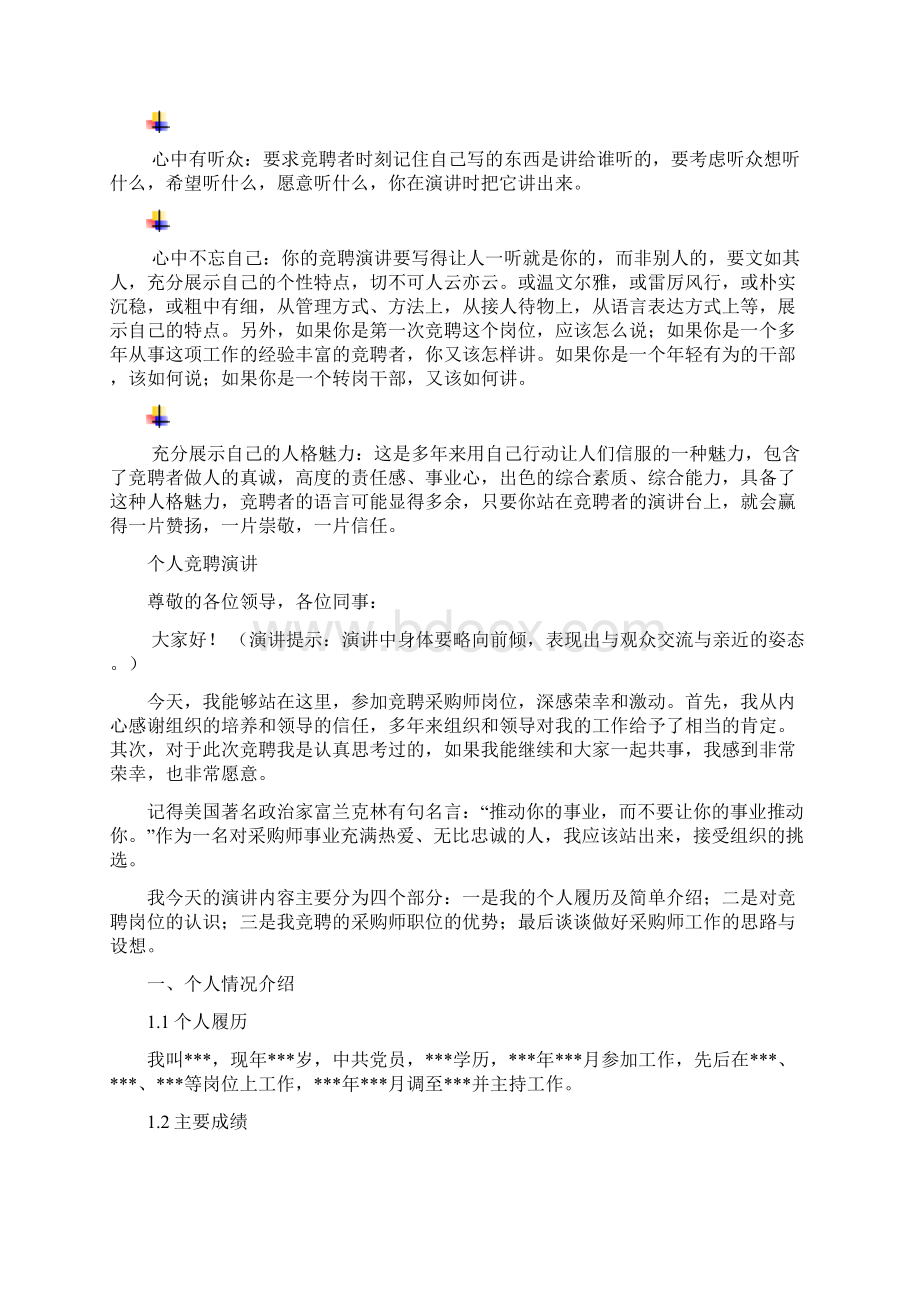 采购师岗位竞聘演讲范文汇报报告范文.docx_第3页