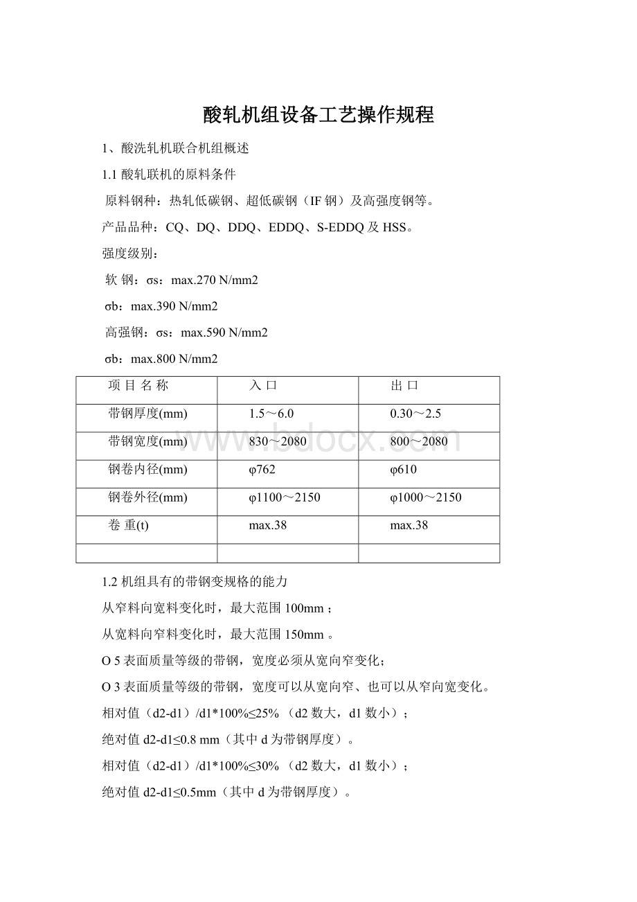 酸轧机组设备工艺操作规程Word文件下载.docx