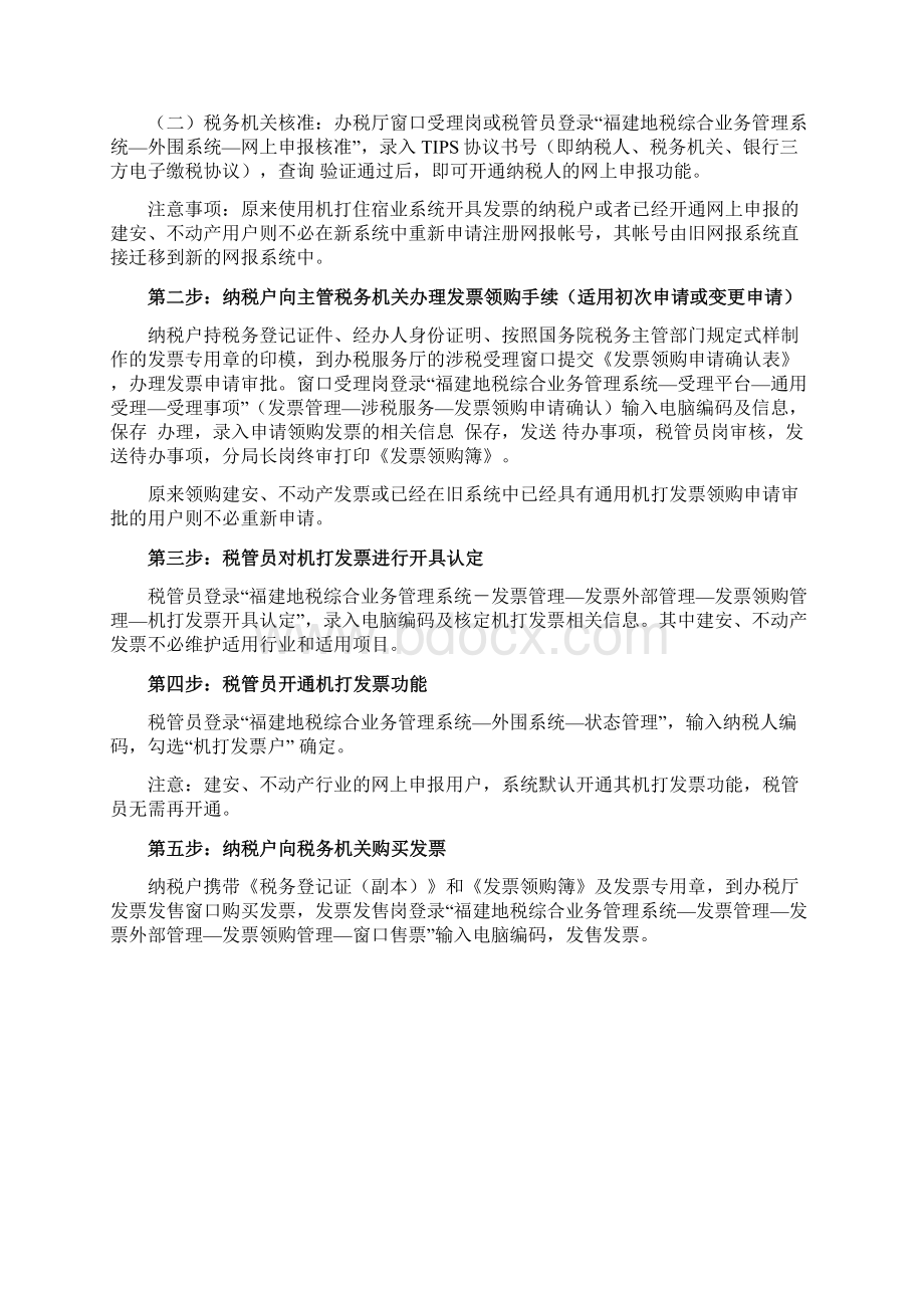 建安不动产通用机打发票业务操作手册Word文档下载推荐.docx_第2页