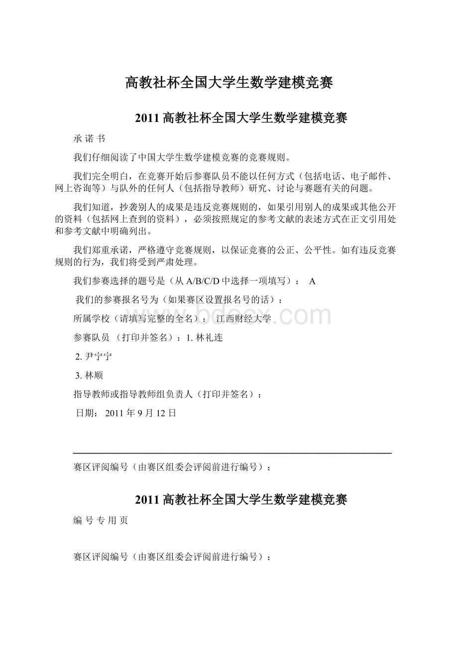 高教社杯全国大学生数学建模竞赛Word下载.docx