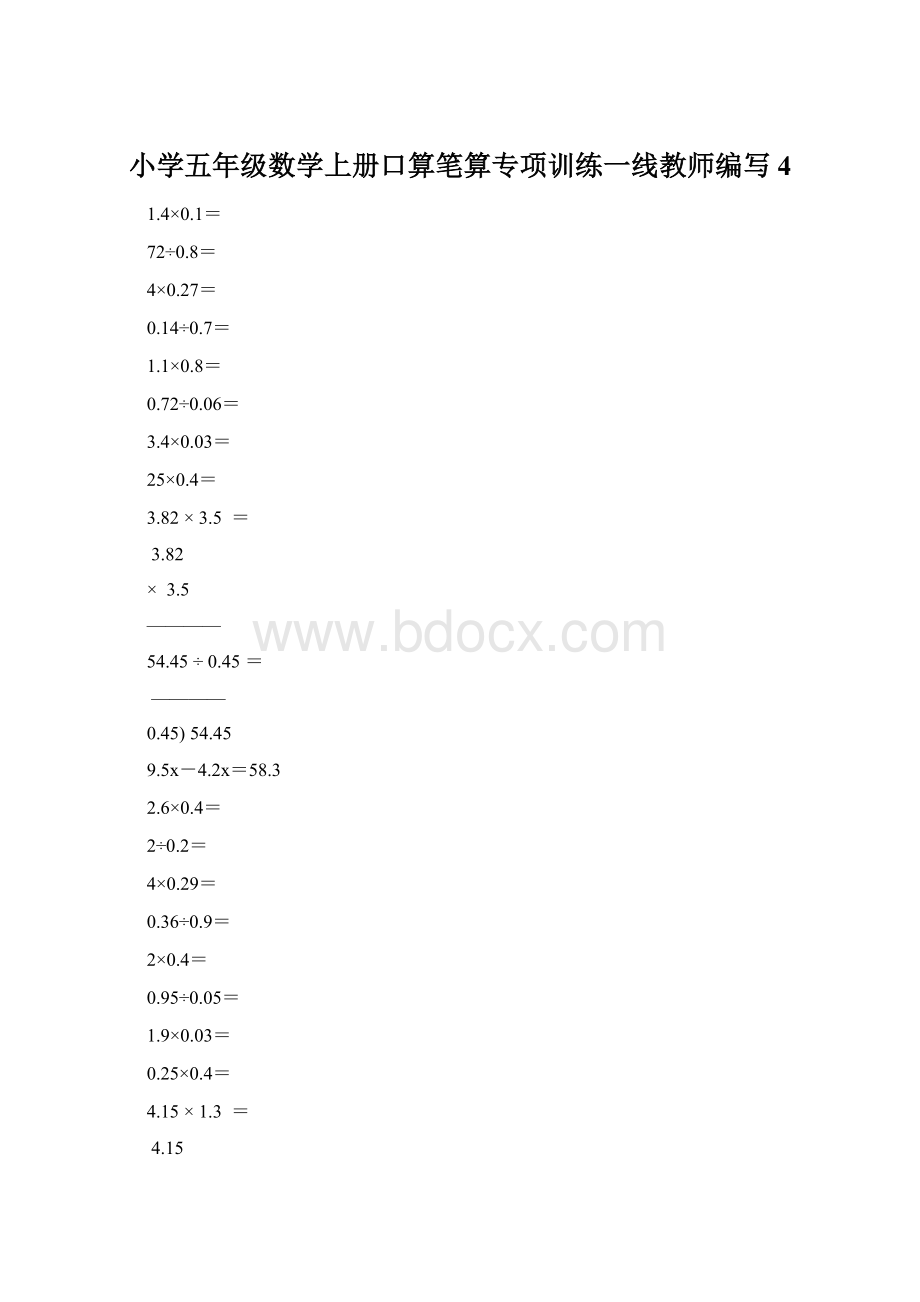 小学五年级数学上册口算笔算专项训练一线教师编写4Word文档格式.docx