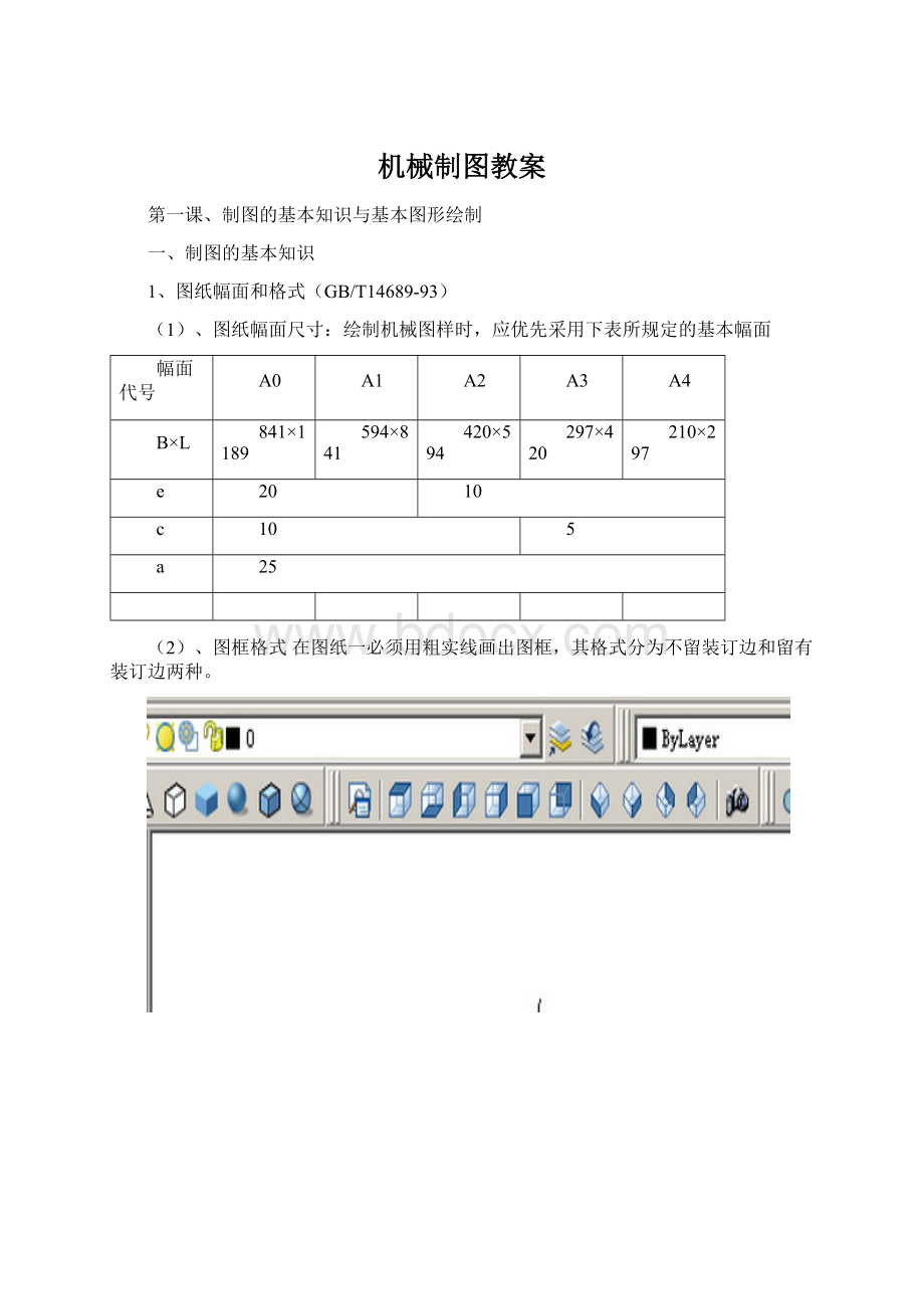 机械制图教案文档格式.docx