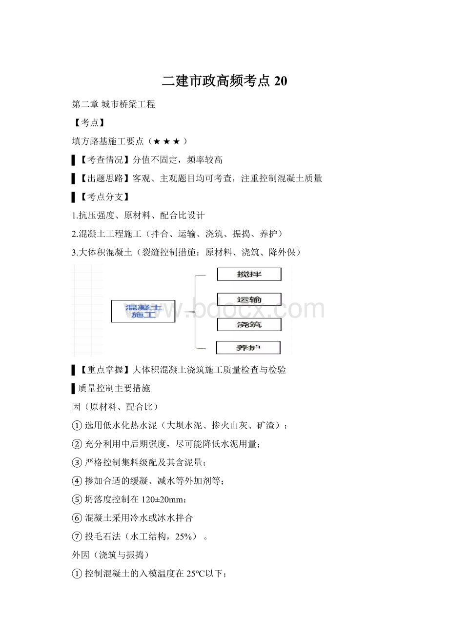 二建市政高频考点20Word文档格式.docx