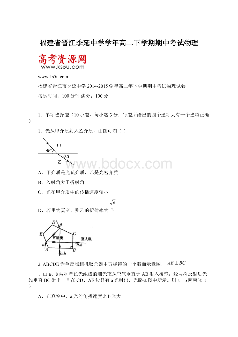 福建省晋江季延中学学年高二下学期期中考试物理Word文件下载.docx_第1页