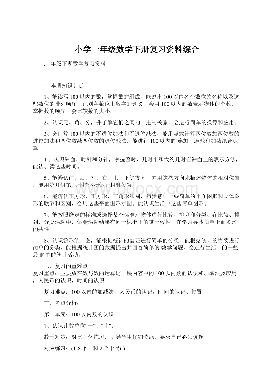 小学一年级数学下册复习资料综合.docx_第1页