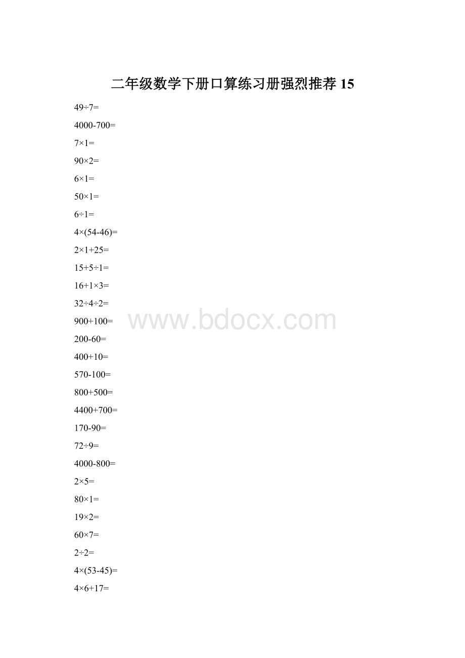 二年级数学下册口算练习册强烈推荐15.docx