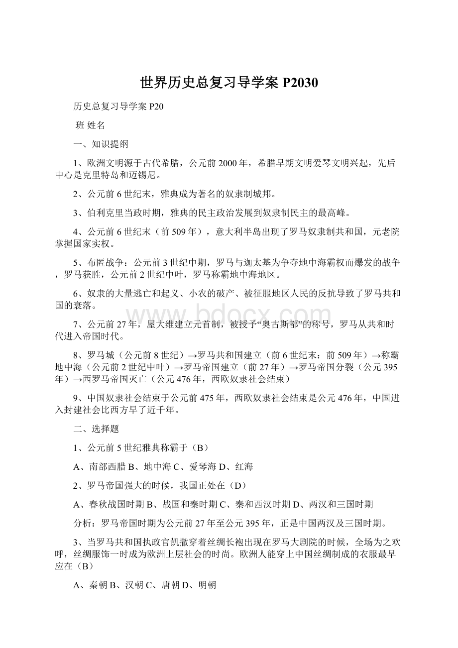 世界历史总复习导学案P2030.docx_第1页