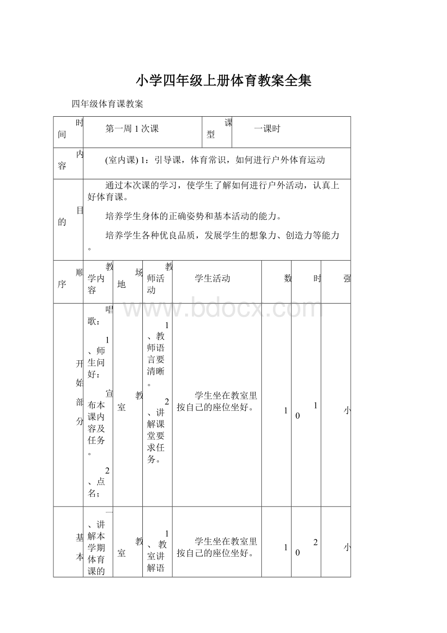 小学四年级上册体育教案全集.docx_第1页