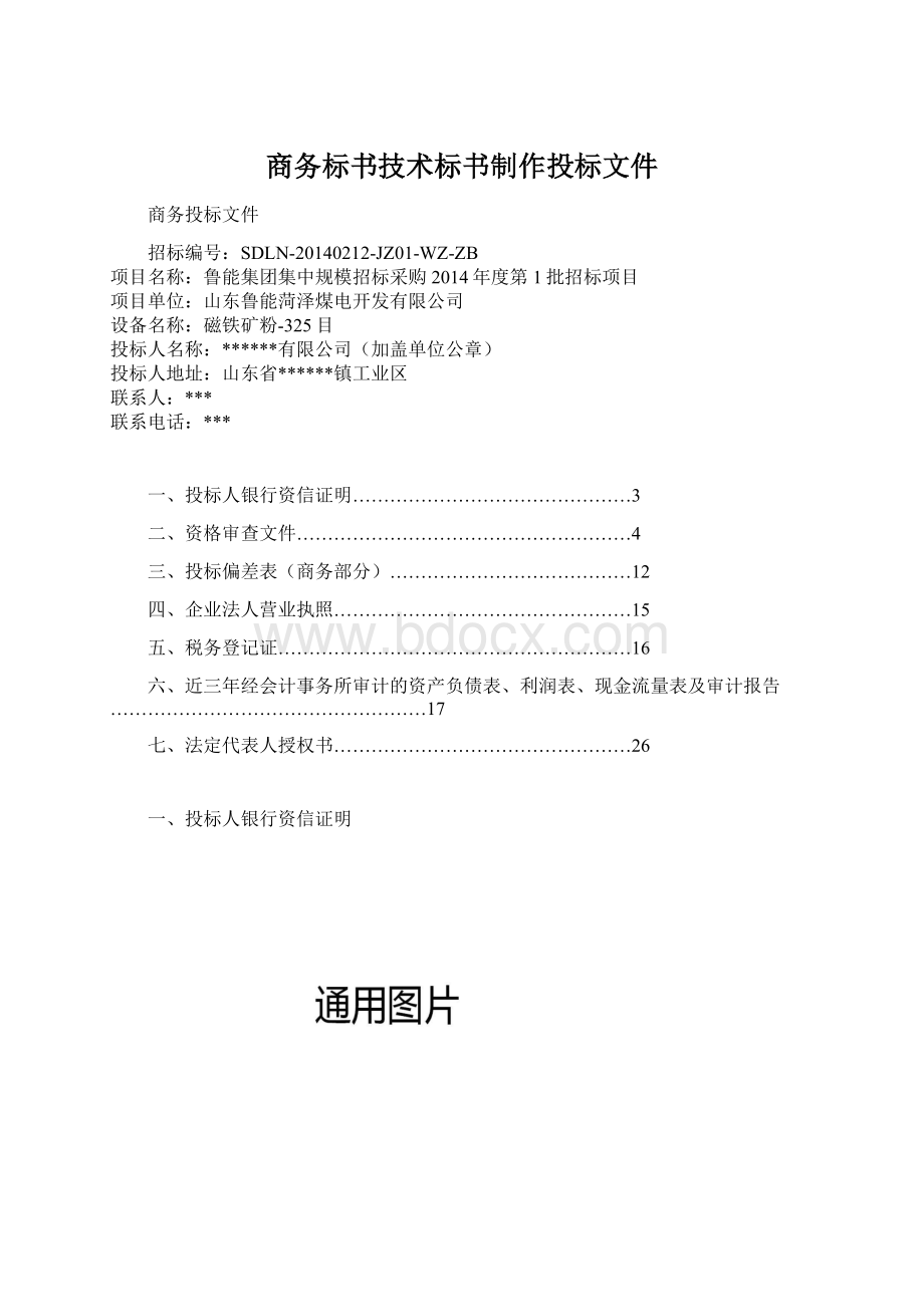 商务标书技术标书制作投标文件Word文档格式.docx_第1页