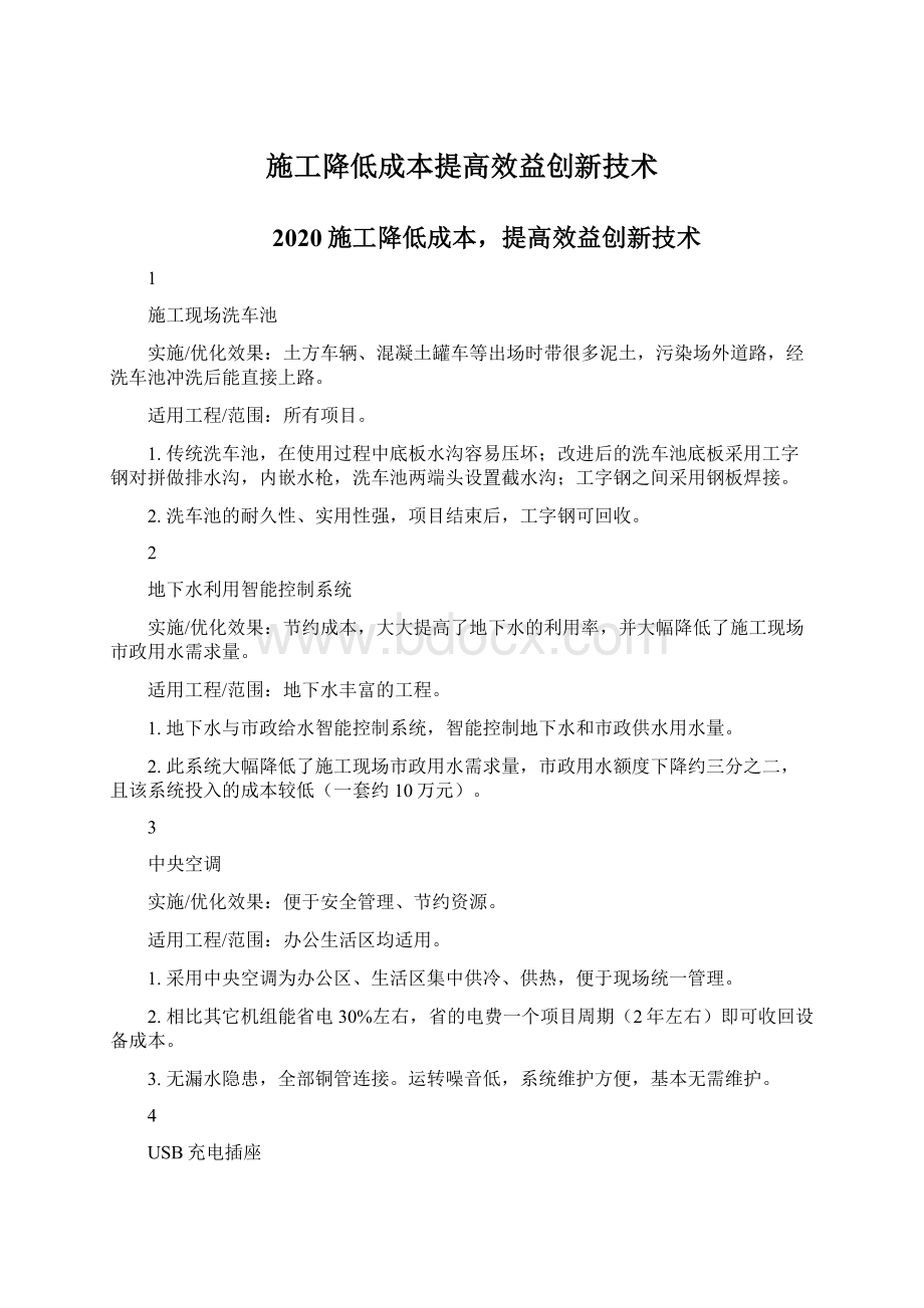 施工降低成本提高效益创新技术.docx_第1页