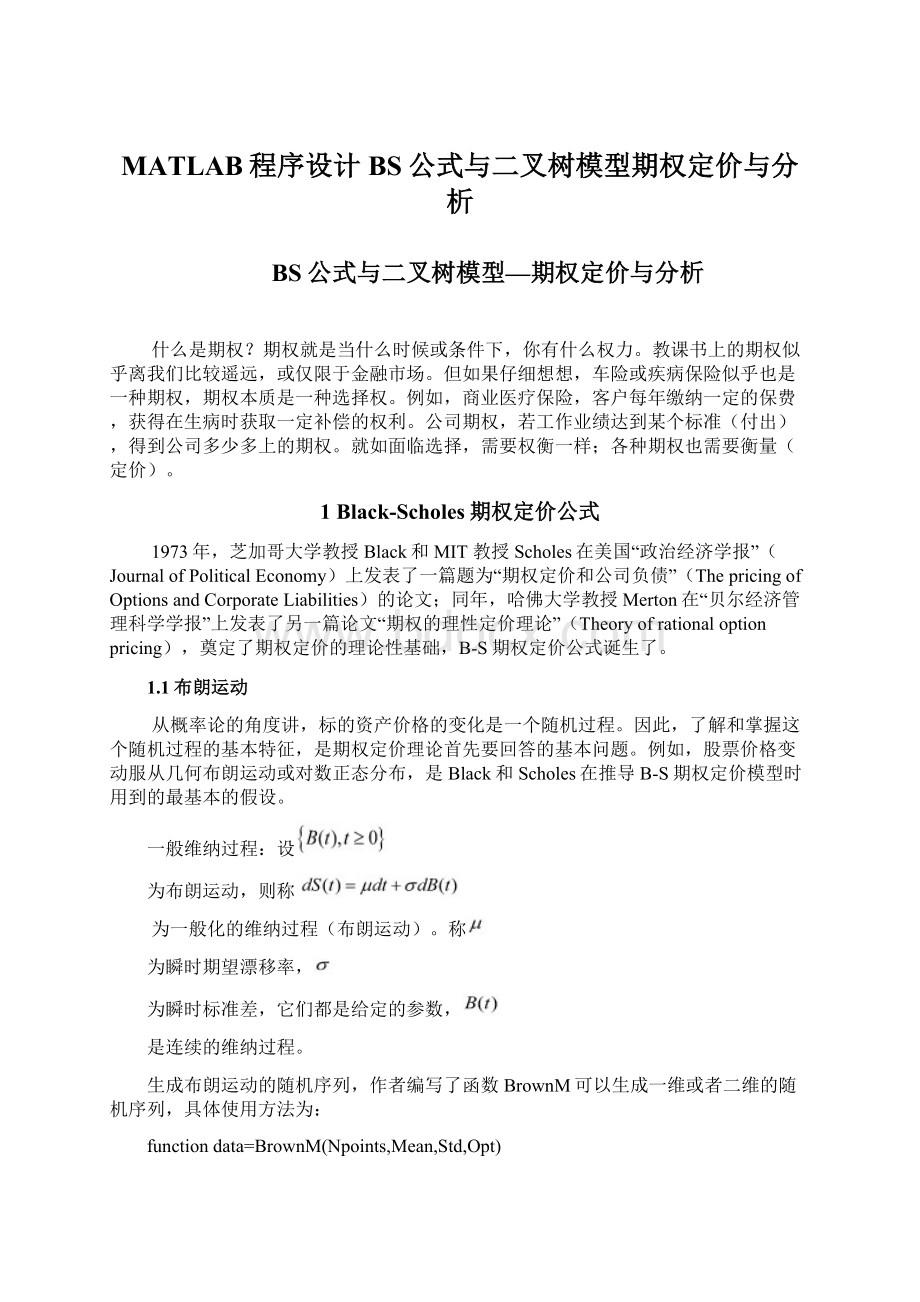 MATLAB程序设计 BS公式与二叉树模型期权定价与分析.docx