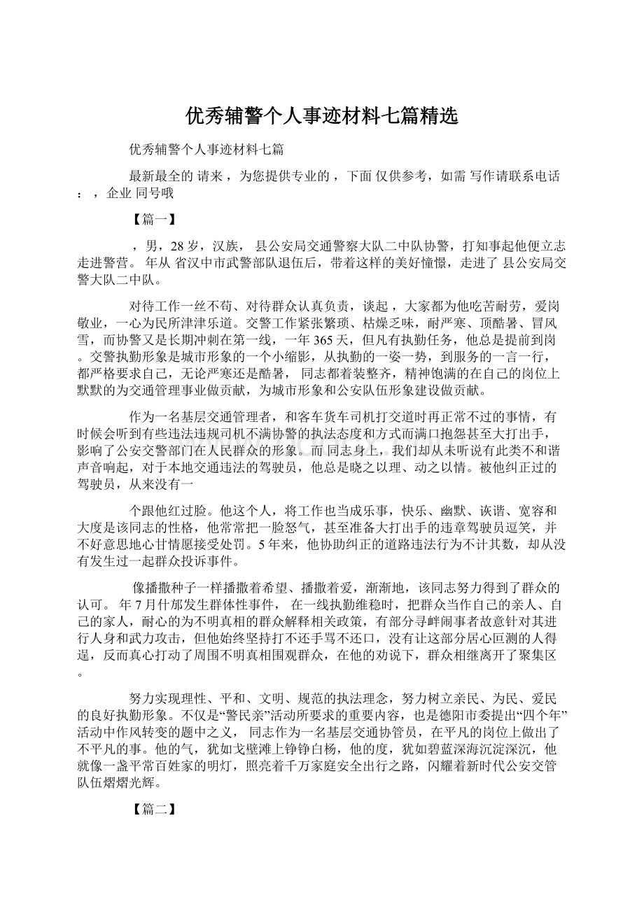 优秀辅警个人事迹材料七篇精选Word下载.docx