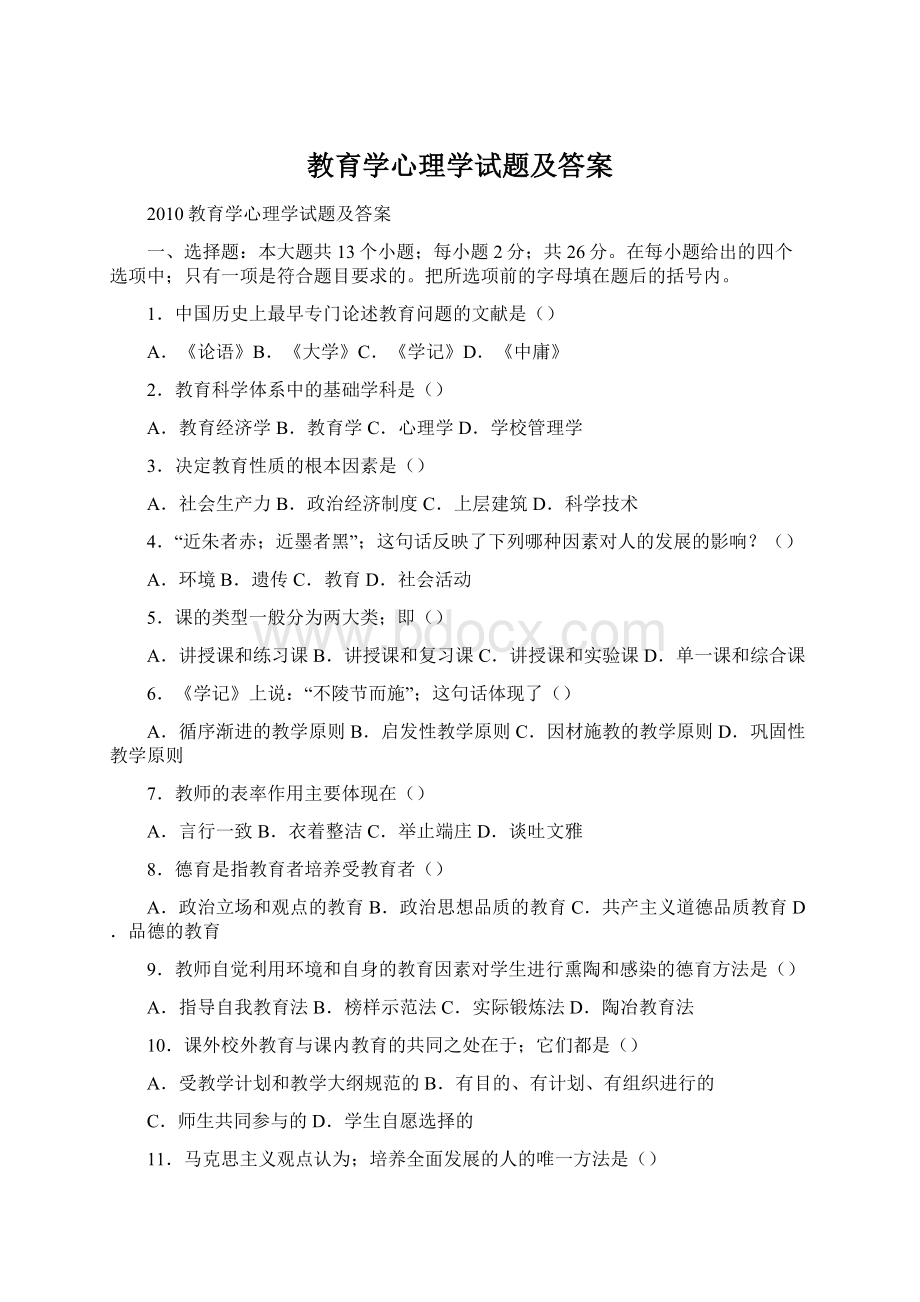 教育学心理学试题及答案Word文档格式.docx