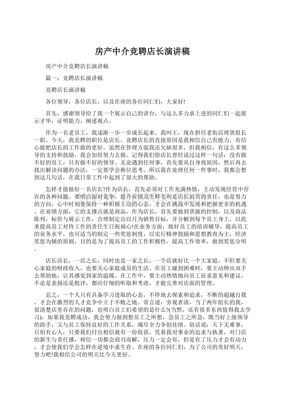 房产中介竞聘店长演讲稿.docx_第1页