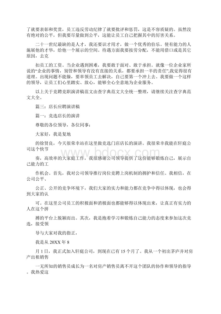 房产中介竞聘店长演讲稿.docx_第3页