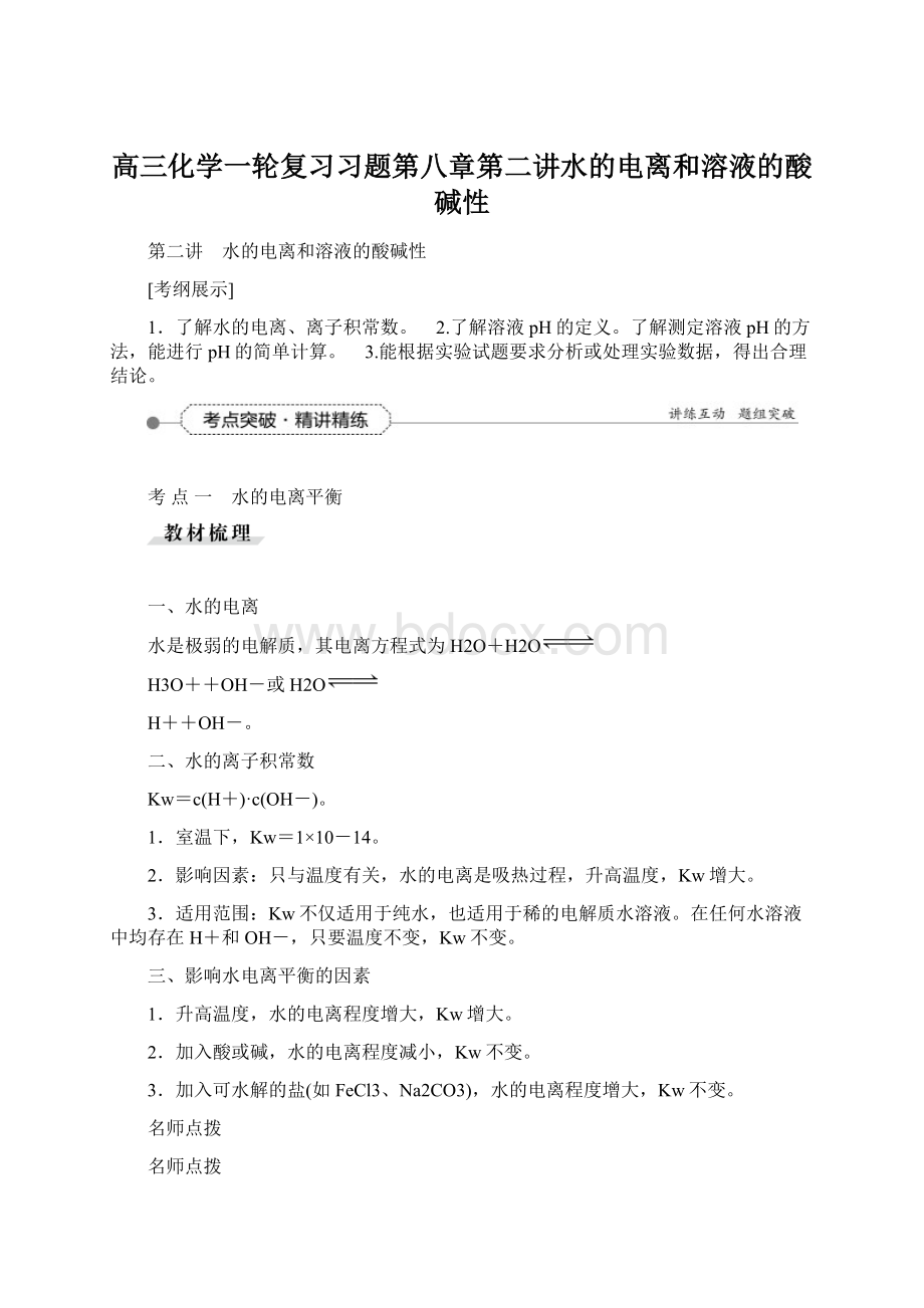 高三化学一轮复习习题第八章第二讲水的电离和溶液的酸碱性.docx