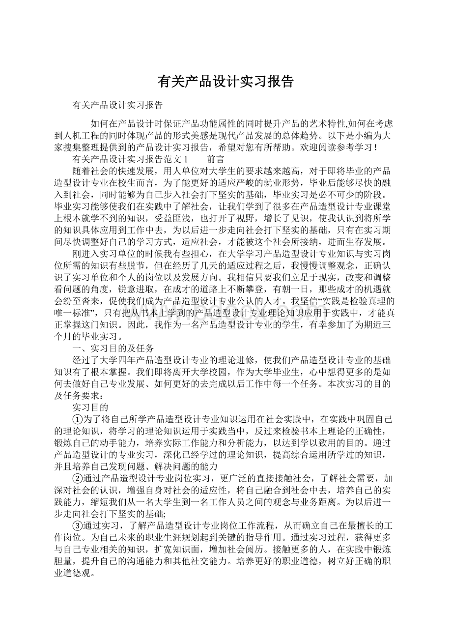 有关产品设计实习报告文档格式.docx_第1页