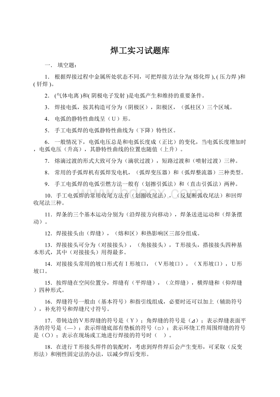 焊工实习试题库Word格式文档下载.docx_第1页