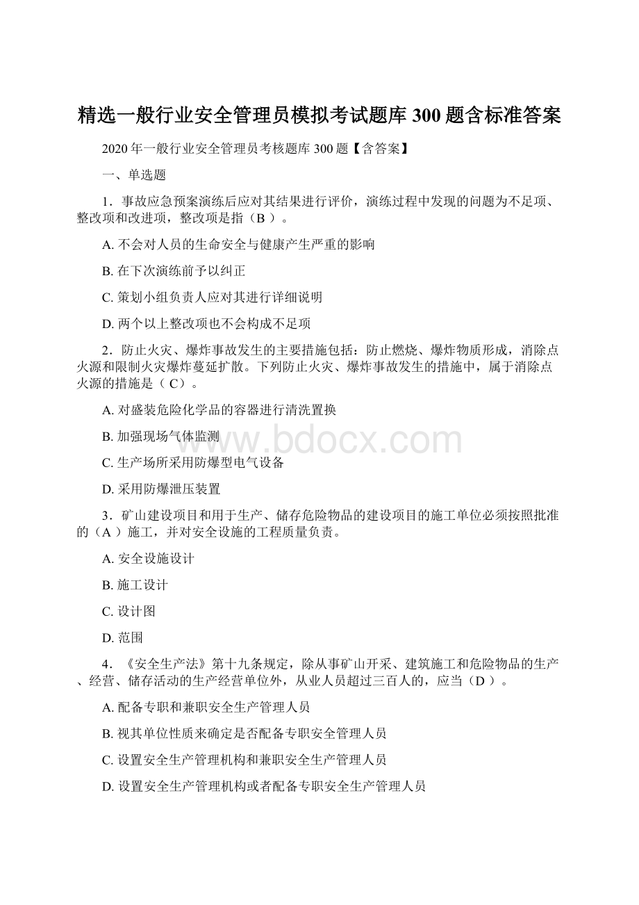 精选一般行业安全管理员模拟考试题库300题含标准答案Word文件下载.docx