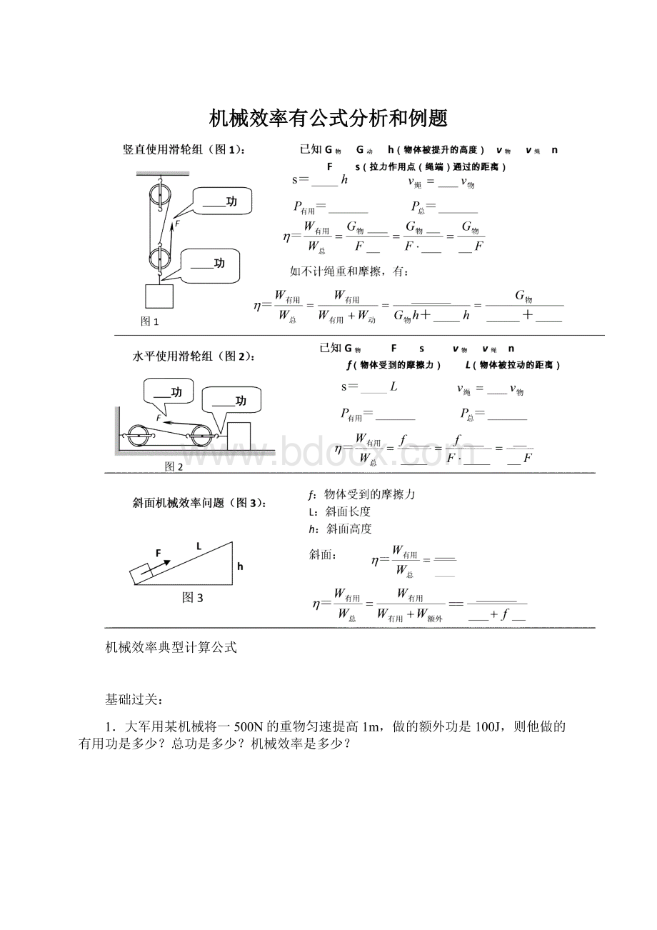 机械效率有公式分析和例题.docx_第1页