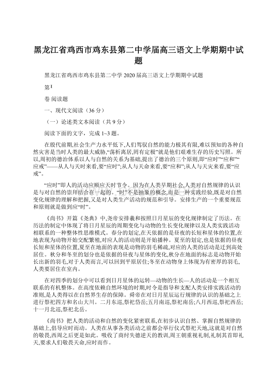 黑龙江省鸡西市鸡东县第二中学届高三语文上学期期中试题文档格式.docx