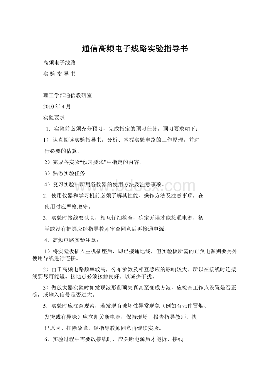 通信高频电子线路实验指导书文档格式.docx_第1页