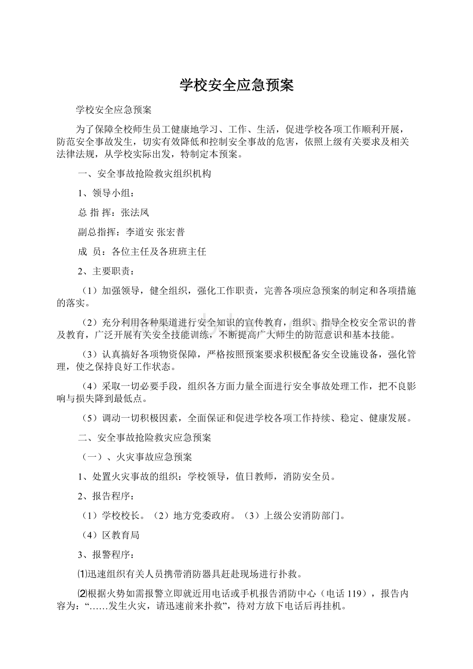 学校安全应急预案.docx_第1页