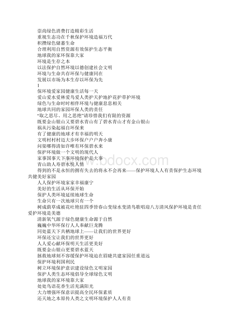 生态环保宣传标语.docx_第2页