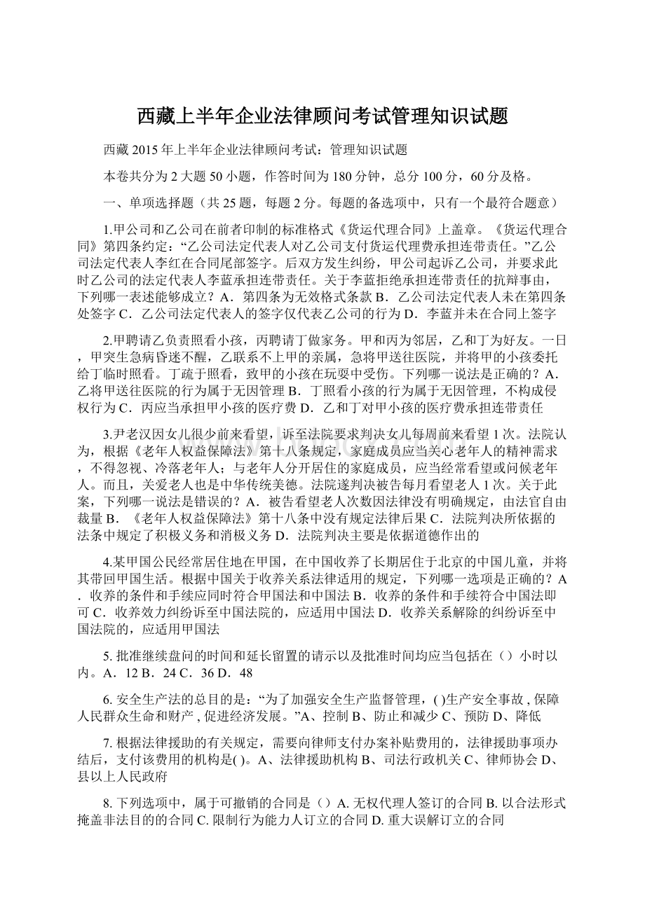 西藏上半年企业法律顾问考试管理知识试题.docx_第1页