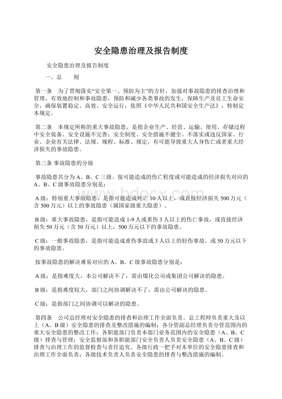 安全隐患治理及报告制度.docx