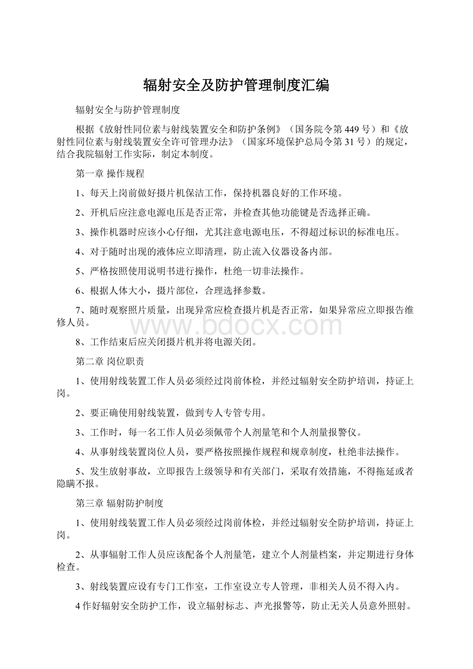 辐射安全及防护管理制度汇编Word下载.docx