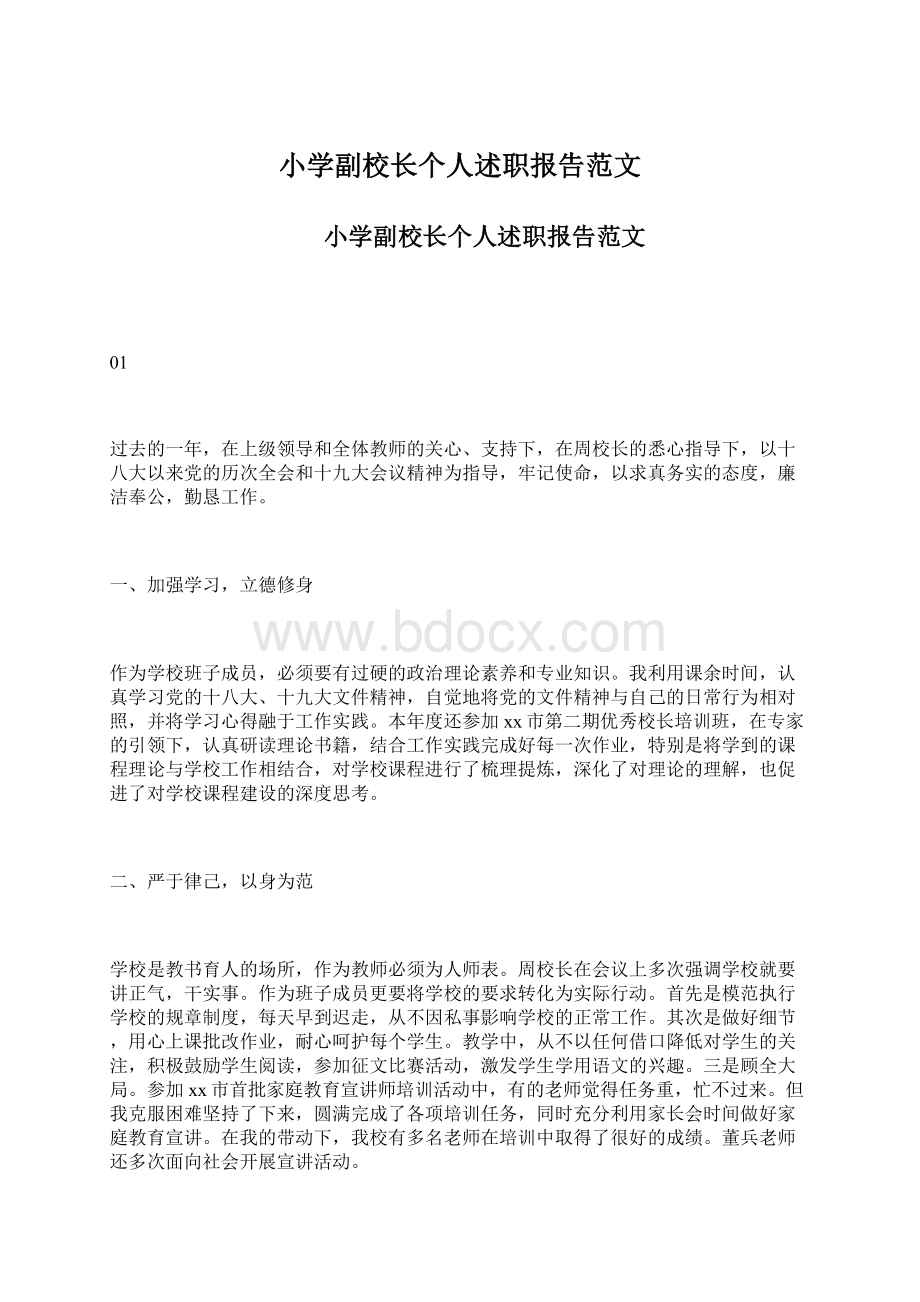 小学副校长个人述职报告范文.docx_第1页