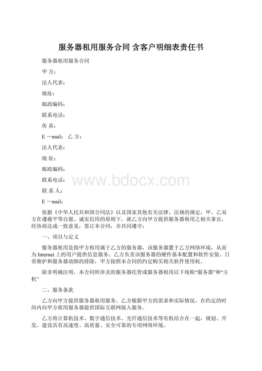 服务器租用服务合同 含客户明细表责任书文档格式.docx_第1页