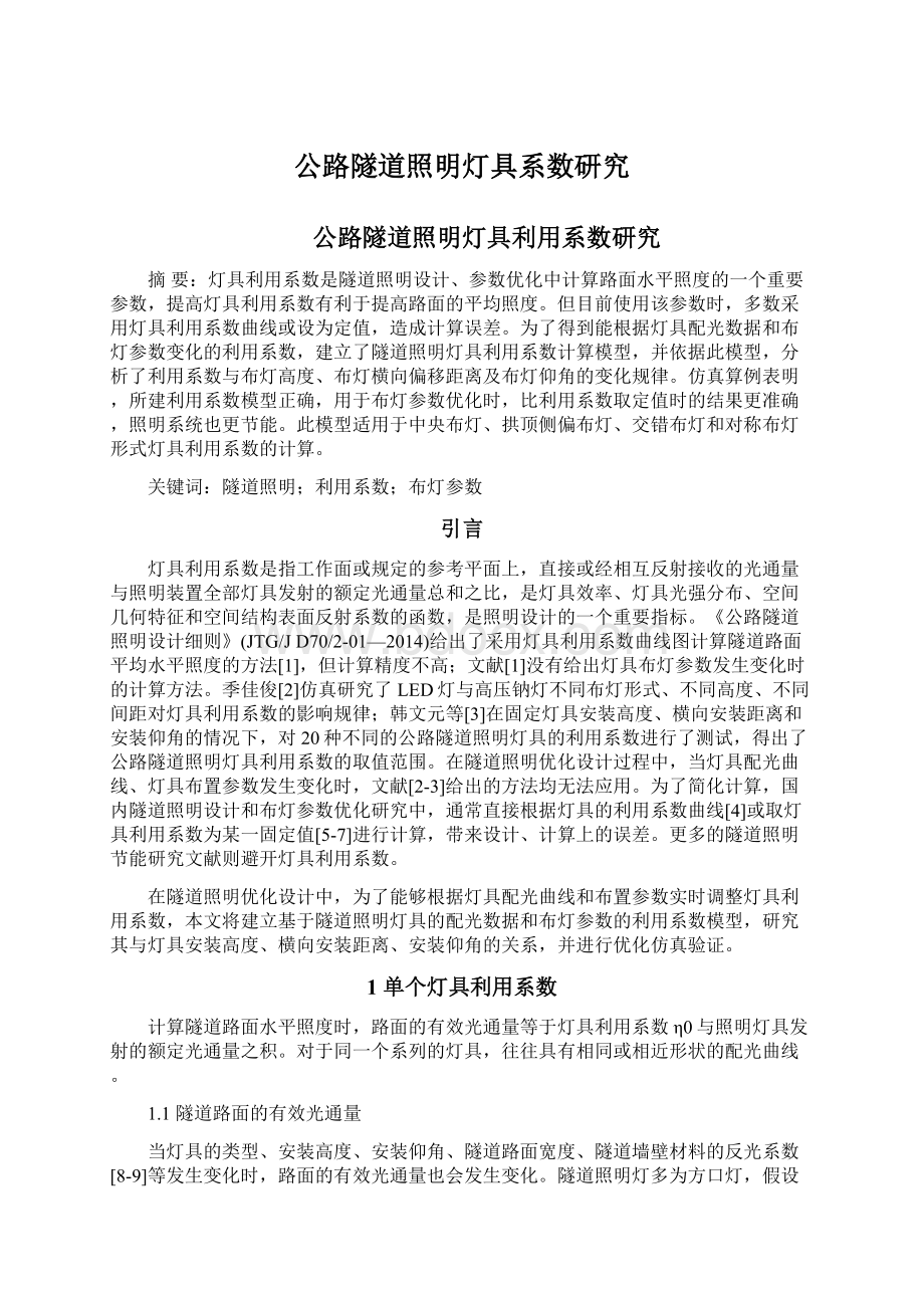 公路隧道照明灯具系数研究文档格式.docx